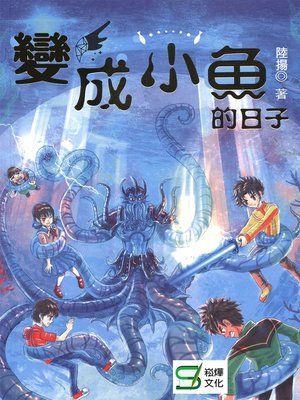 cover image of 變成小魚的日子